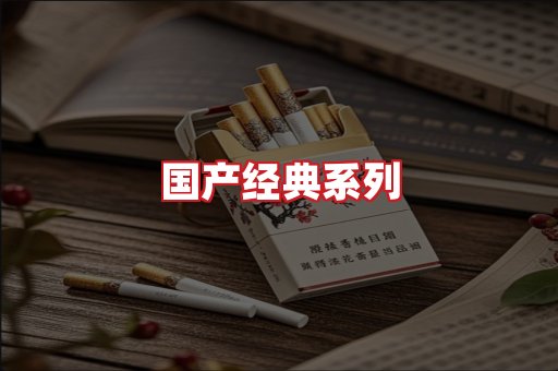 国产名烟